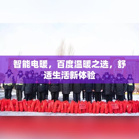 智能电暖,百度温暖之选,舒适生活新体验