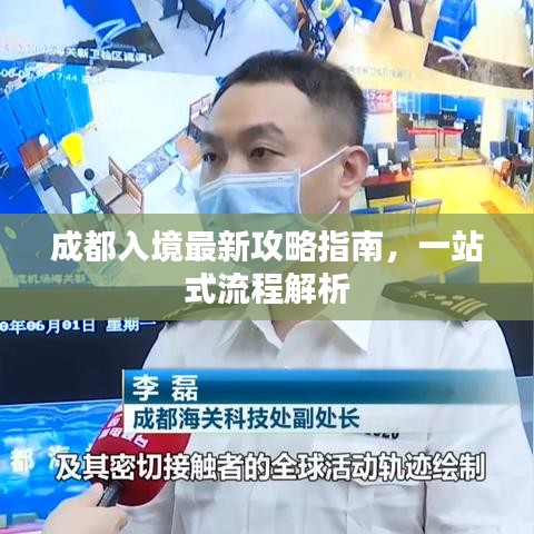 成都入境最新攻略指南,一站式流程解析