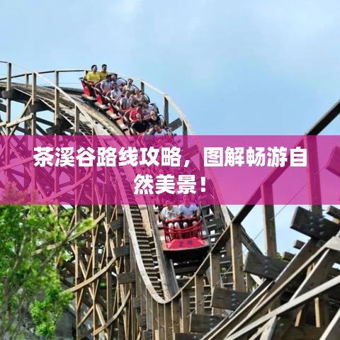 茶溪谷路线攻略,图解畅游自然美景!