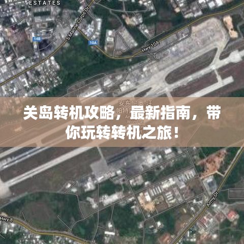 关岛转机攻略，最新指南，带你玩转转机之旅！