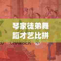 琴家徒弟舞蹈才艺比拼独家报道