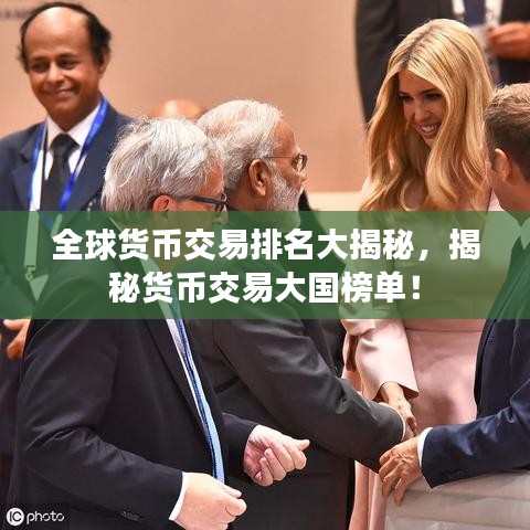 全球货币交易排名大揭秘，揭秘货币交易大国榜单！