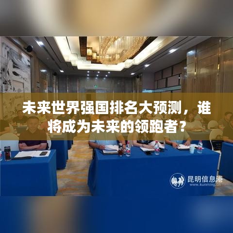 未来世界强国排名大预测,谁将成为未来的领跑者?