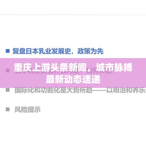 重庆上游头条新闻,城市脉搏最新动态速递