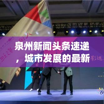 泉州新闻头条速递,城市发展的最新动态与新鲜事