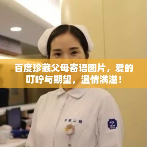 百度珍藏父母寄语图片,爱的叮咛与期望,温情满溢!