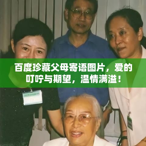 百度珍藏父母寄语图片,爱的叮咛与期望,温情满溢!