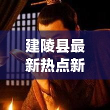 建陵县最新热点新闻速递