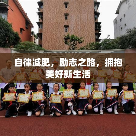 自律减肥,励志之路,拥抱美好新生活