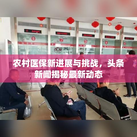 农村医保新进展与挑战,头条新闻揭秘最新动态