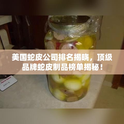 美国蛇皮公司排名揭晓,顶级品牌蛇皮制品榜单揭秘!