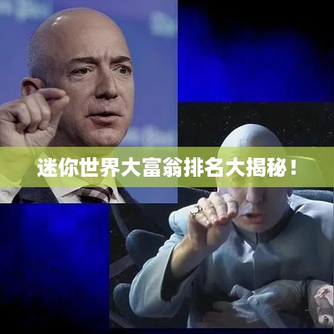 迷你世界大富翁排名大揭秘!