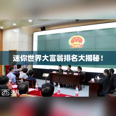 迷你世界大富翁排名大揭秘!