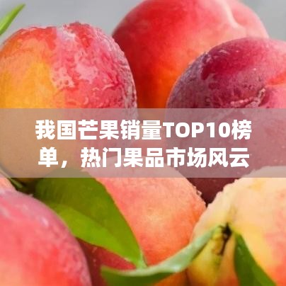 我国芒果销量TOP10榜单,热门果品市场风云再起!
