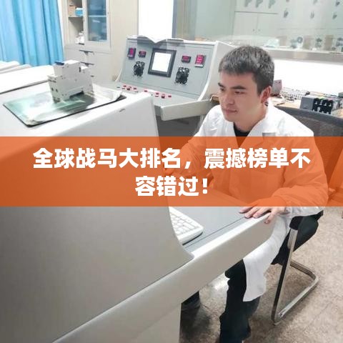 全球战马大排名,震撼榜单不容错过!