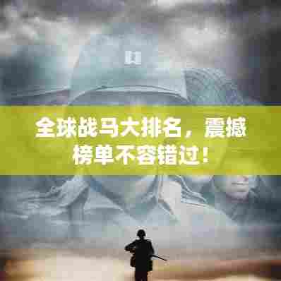 全球战马大排名,震撼榜单不容错过!