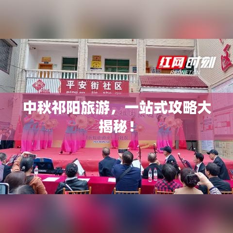 中秋祁阳旅游,一站式攻略大揭秘!