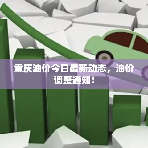 重庆油价今日最新动态,油价调整通知!