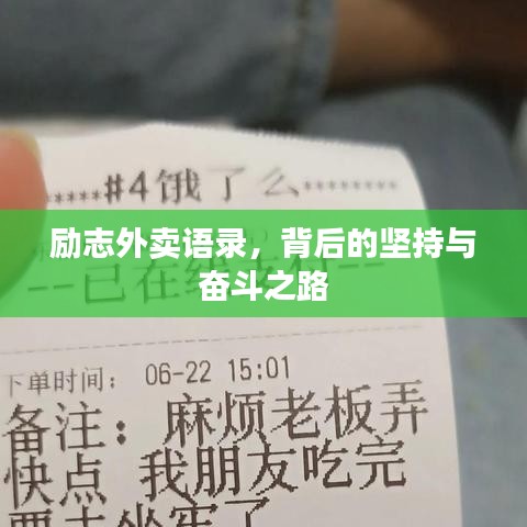 励志外卖语录,背后的坚持与奋斗之路