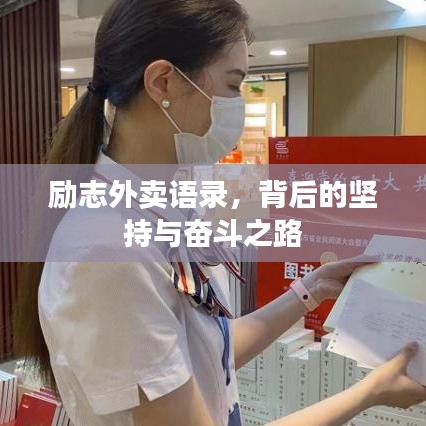 励志外卖语录,背后的坚持与奋斗之路