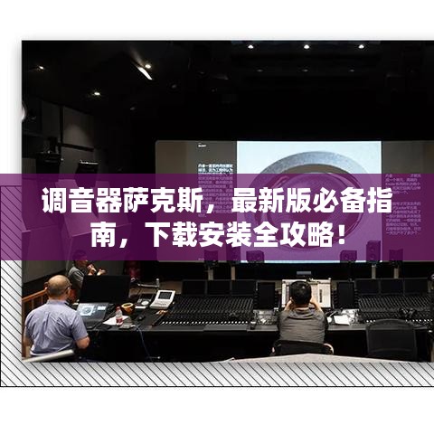 调音器萨克斯，最新版必备指南，下载安装全攻略！