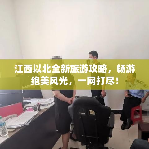 江西以北全新旅游攻略,畅游绝美风光,一网打尽!
