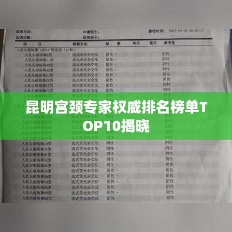 昆明宫颈专家权威排名榜单TOP10揭晓