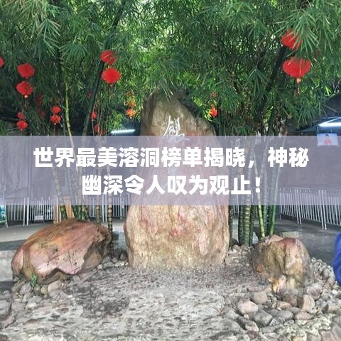 世界最美溶洞榜单揭晓,神秘幽深令人叹为观止!