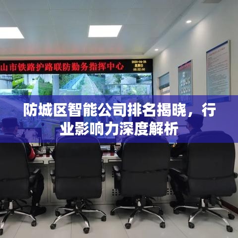 防城区智能公司排名揭晓,行业影响力深度解析