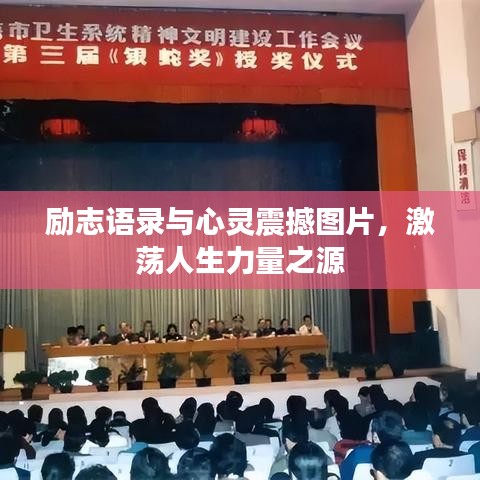励志语录与心灵震撼图片,激荡人生力量之源