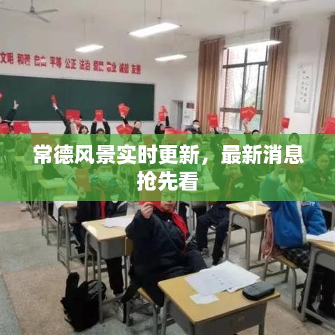 常德风景实时更新,最新消息抢先看