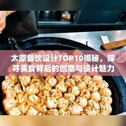 太原餐饮设计TOP10揭秘,探寻美食背后的创意与设计魅力