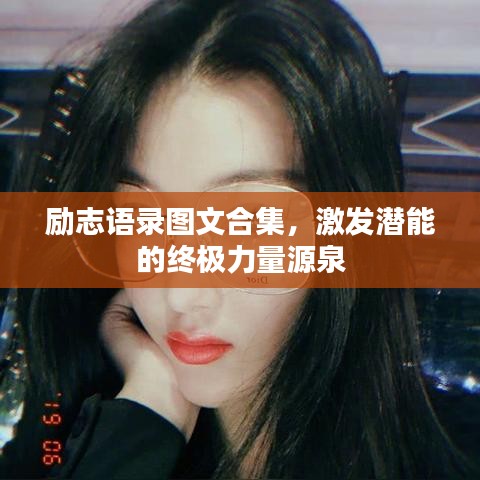 励志语录图文合集，激发潜能的终极力量源泉