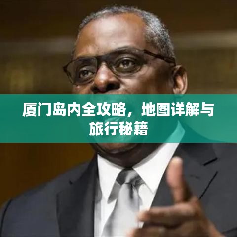 厦门岛内全攻略，地图详解与旅行秘籍