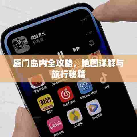 厦门岛内全攻略,地图详解与旅行秘籍