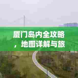 厦门岛内全攻略,地图详解与旅行秘籍