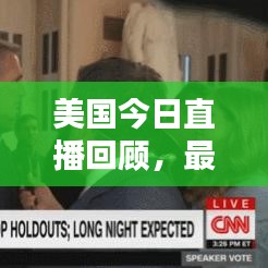 美国今日直播回顾，最新报道与动态深度解析