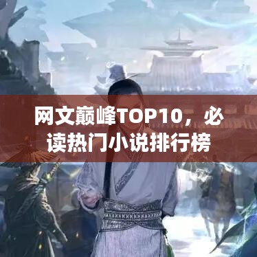 网文巅峰TOP10，必读热门小说排行榜