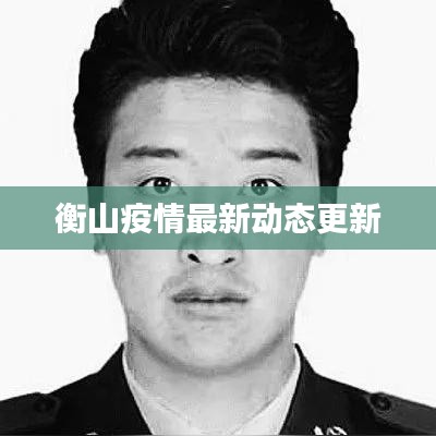 衡山疫情最新动态更新