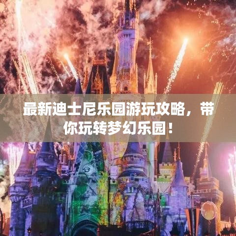 最新迪士尼乐园游玩攻略，带你玩转梦幻乐园！
