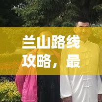 兰山路线攻略,最新动态,带你畅游美景之巅