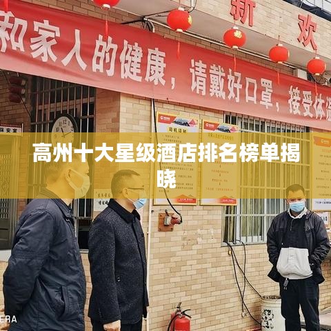 高州十大星级酒店排名榜单揭晓