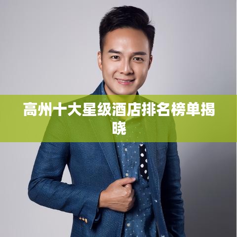 高州十大星级酒店排名榜单揭晓