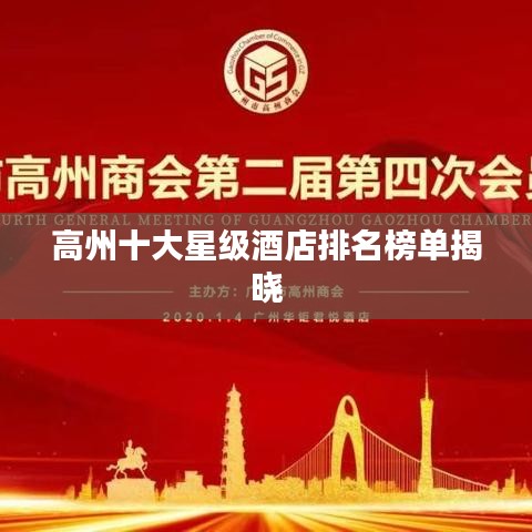 高州十大星级酒店排名榜单揭晓