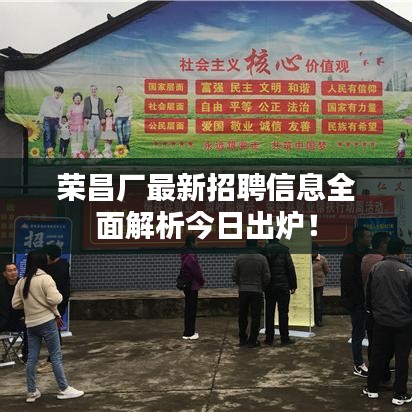 荣昌厂最新招聘信息全面解析今日出炉!
