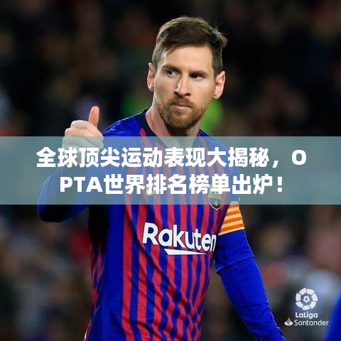 全球顶尖运动表现大揭秘,OPTA世界排名榜单出炉!