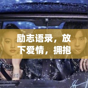 励志语录,放下爱情,拥抱更广阔的人生天地