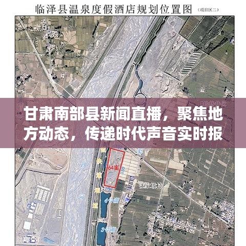 甘肃南部县新闻直播,聚焦地方动态,传递时代声音实时报道