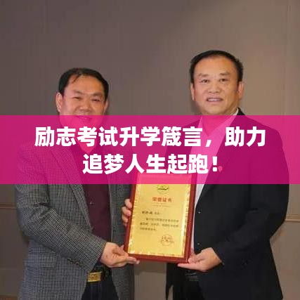 励志考试升学箴言,助力追梦人生起跑!