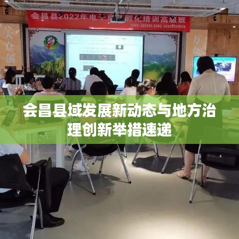 会昌县域发展新动态与地方治理创新举措速递